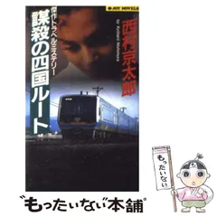 2025年最新】西村京太郎の人気アイテム - メルカリ