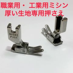 SUSEI 職業用ミシン JUKI職業用ミシン厚い生地専用押さえ基本押さえ