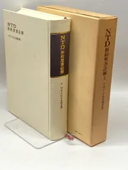 マタイの福音書注解（上）（中）（下）セット マタイの福音書注解 上中下セット 中澤啓介