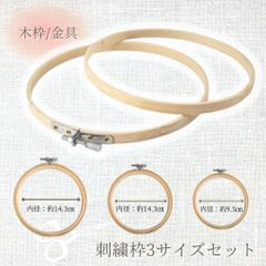 刺繍枠3sizeセット 3size 木製 クロスステッチツール 木枠 刺繍枠 3サイズセット 3個セット ねじ式 円形 木製刺繍枠 3枠set 初心者 チャレンジセット