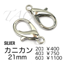 【20個】約21㍉　カニカン　シルバー　留め具　ストラップパーツ /F-15-4