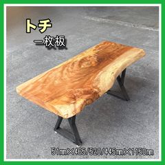 トチ　一枚板　無垢材　木材　DIY木材　サイドテーブル　コーヒーテーブル　手作り家具　インテリア