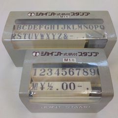 【未使用品】ジョイント式スタンプ (数字)(アルファベット)