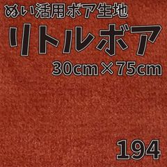 ぬい活　 リトルボア　 194　 30cm×75cm 　ぬいぐるみ生地