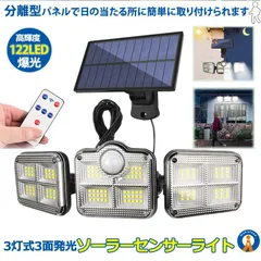 ソーラーライト 122LED 屋外 分離型 5ｍコード付き センサーライト 人感センサー 玄関 広範囲 壁掛け 防犯 照明 爆光 リモコン付き 自動点灯 SANMENRAIT 宅配パのサムネイル