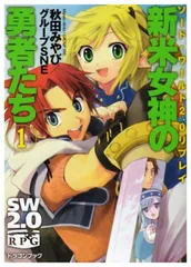 2026年最新】中古 2万ガメルを取り返せ！ ソード・ワールドRPGリプレイ