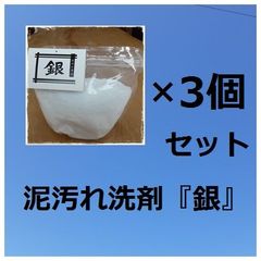 売れ筋 希少 泥汚れ洗剤「銀」9個セット 【公式通販】