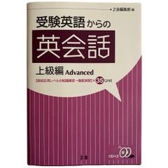 受験英語からの英会話 上級編: 高校応用レベルの知識確認→徹底演習×35Unit 【CD2枚付き】