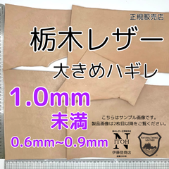 【正規販売店】栃木レザー　大きめハギレ　1mm未満（0.6~0.9mm）　送料無料　ヌメ革　はぎれ　レザー　革　本革　クラフト　ハンドメイド　250611-7