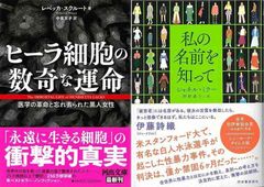 社会が抱える差別や抑圧に挑む「私の名前を知って」&「ヒーラ細胞の数奇な運命　医学の革命と忘れ去られた黒人女性」