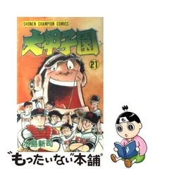 中古】 大甲子園 21 （少年チャンピオン コミックス） / 水島 新司