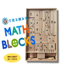目で見る積み木　MATH BLOCKS