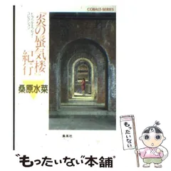 【中古】 『炎の蜃気楼』紀行 トラベル・エッセイ・コレクション (コバルト文庫) / 桑原水菜 / 集英社