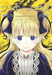 シャドーハウス 7巻 初版 帯付き BGS9.4 鑑定済み シャドーハウス 全巻セット（1-20巻 最新刊） | 八文字屋OnlineStore