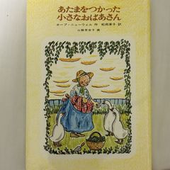 あたまをつかった小さなおばあさん 9784834002423