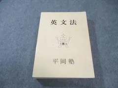 英文法　平岡塾 Amazon.co.jp: UK26-026 平岡塾 上級英文法発音・アクセント