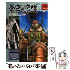 【中古】 海軍攻撃隊 滝沢聖峰傑作航空戦記集/学研パブリッシング/滝沢聖峰 海軍攻撃隊 (歴史群像コミックス) | 滝沢聖峰 |本 | 通販 | Amazon