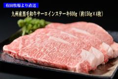 九州産黒毛和牛サーロインステーキ600g (約150g×4枚)