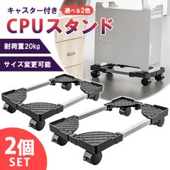 可変CPUスタンド PCスタンド 2個セット CPUスタンド PC デスクトップ 可変式 フルタワー ミニタワー デスク 収納 ゲーム キャスター付き pc 置き台 PCキャスター 台車 サイズ調整 ストッパー 移動 熱対策 掃除