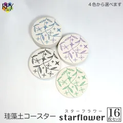 りっぷうや 珪藻土コースター スターフラワー シリーズ 16枚セット  バー コースター 珪藻土 カフェ 備品 カフェ 開業 備品 スナック 開業 バー 器具 bar コースター バー 開業 備品 バー 小物 ビアバー 開業 bar 周年 バー スナック の 