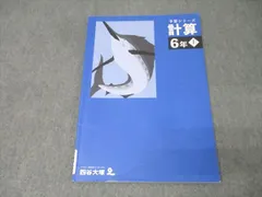 四谷大塚 6年 予習シリーズ 算数 計算 上 341114-2 テキスト 2023 007m2B