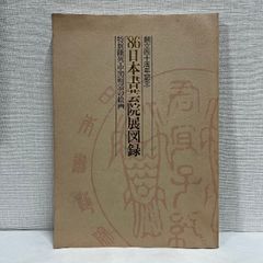創立40周年記念 日本書芸院展図録 中国明清の絵画 1986年 図録 中国書道 中国美術