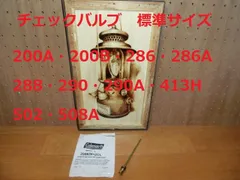 新品　コールマンランタン　チェックバルブ エアーステム 標準サイズ　200A 200B 286 286A 288 290 290A 502A 508A 413Hのサムネイル