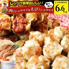 肉入り焼売 & 海老入り焼売 400個 (50個入り×各4) シュウマイ しゅうまい 中華 点心 飲茶 肉 エビ 冷凍 惣菜 お弁当 あすつく 業務用 冷食 送料無料