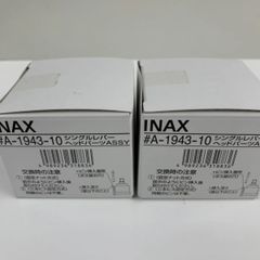 INAX シングルレバーヘッドパーツASSY ＃A-1943-10 2個セット