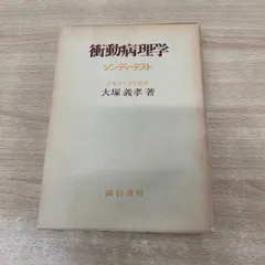 衝動病理学 ソンディ、テスト