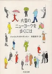 大雪のニューヨークを歩くには (ちくま文庫 す 5-1)