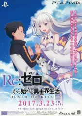 【中古】販促品 ≪リーフレット・小冊子≫ PS4/PSV Re:ゼロから始める異世界生活-DEATH OR KISS- フライヤー