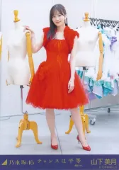 【中古】生写真(乃木坂46) 山下美月/全身/「チャンスは平等 MV 選抜ver.」WebShop 限定個別生写真