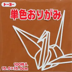 トーヨー 単色折紙１５．０－５１ くり 064151のサムネイル