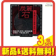炭麗石 炭入り洗顔石鹸 CTR-I 128g 3個セット まとめ売りのサムネイル
