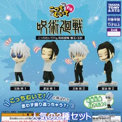 こっちむいてFig. 呪術廻戦 懐玉・玉折 タカラトミーアーツ 【人気の２種セット】 じゅじゅつかいせん アニメ ミニチュア グッズ フィギュア ガチャガチャ カプセルトイ【即納 在庫品】【数量限定】