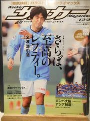［古本］週刊サッカーマガジン　No.1216/2008年12月2日号＊さらば、至高のレフティー。名波浩引退＊ベースボール・マガジン社　　　　　#画文堂