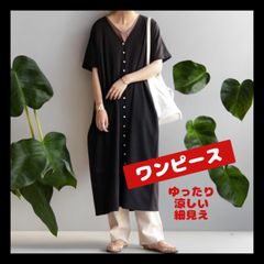 【新品】ワンピース ブラック 半袖 ゆったり 涼しい Vネック フロントボタン 体型カバー ロングワンピ Lサイズ