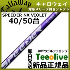 【組立済】【昼14時までのご注文で即日出荷】キャロウェイ PARADYM等各種対応スリーブ装着 スピーダーNX バイオレット SPEEDER NX VIOLET 日本仕様 フジクラ
