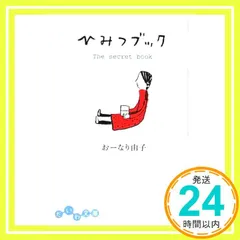ひみつブック (だいわ文庫) (だいわ文庫 D 12-1) おーなり 由子_02