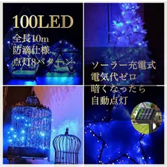 イルミネーション ソーラーライト 屋外電飾 10ｍ 100LED  ブルー