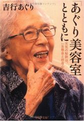 【中古本】「あぐり美容室」とともに 元気の秘訣は、一生懸命と好奇心 (PHP文庫) /PHP研究所 / /K1005-250129-0100 /9784569664576