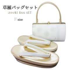 草履バッグセット　Fサイズ　NAGOMI草履バッグ