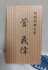 在庫一掃セール売れ筋ランキング 内閣総理大臣菅 義偉（すが よしひで）木目調名刺※検索用：首相 コレクション