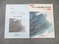 数研出版 クリアー数学演習I・II・A・B 受験編/解答編 改訂版 2016 問題/解答付計2冊 015m1D