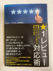 ダイレクト出版　星1レビュー対応術