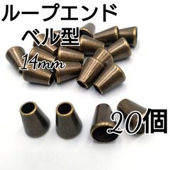 ループエンド  エンドパーツ ベル型  アンティークゴールド 20個