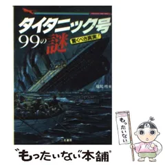 2024年最新】タイタニックミステリーの人気アイテム - メルカリ