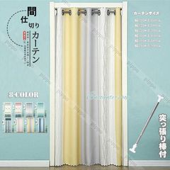 間仕切りカーテン 突っ張り棒 遮断カーテン キッチン のれん 暖簾 ロング 仕切り 目隠し 断熱 遮光 冷気遮断 おしゃれ 北欧風 寝室 階段 ド