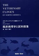 治療学 (エキゾチックアニマル臨床シリ-ズ v.10) Amazon.co.jp: 治療学 (エキゾチックアニマル臨床シリ-ズ v.10